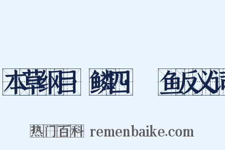 本草纲目·鳞四·鰌鱼反义词是什么意思的图片